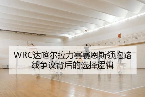 da-ka-er-la-li-sai-sai-en-si-ling-pao-lu-xian-zheng-yi-bei-hou-de-xuan-ze-luo-ji-2-514.jpg