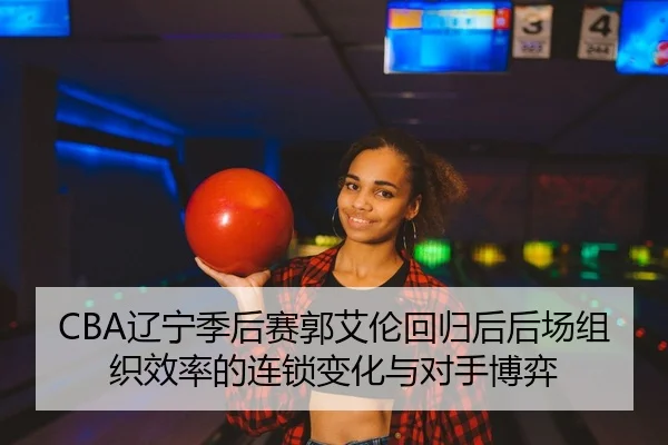 liao-ning-ji-hou-sai-guo-ai-lun-hui-gui-hou-hou-chang-zu-zhi-xiao-lv-de-lian-suo-bian-hua-yu-dui-shou-bo-yi-2-954.jpg